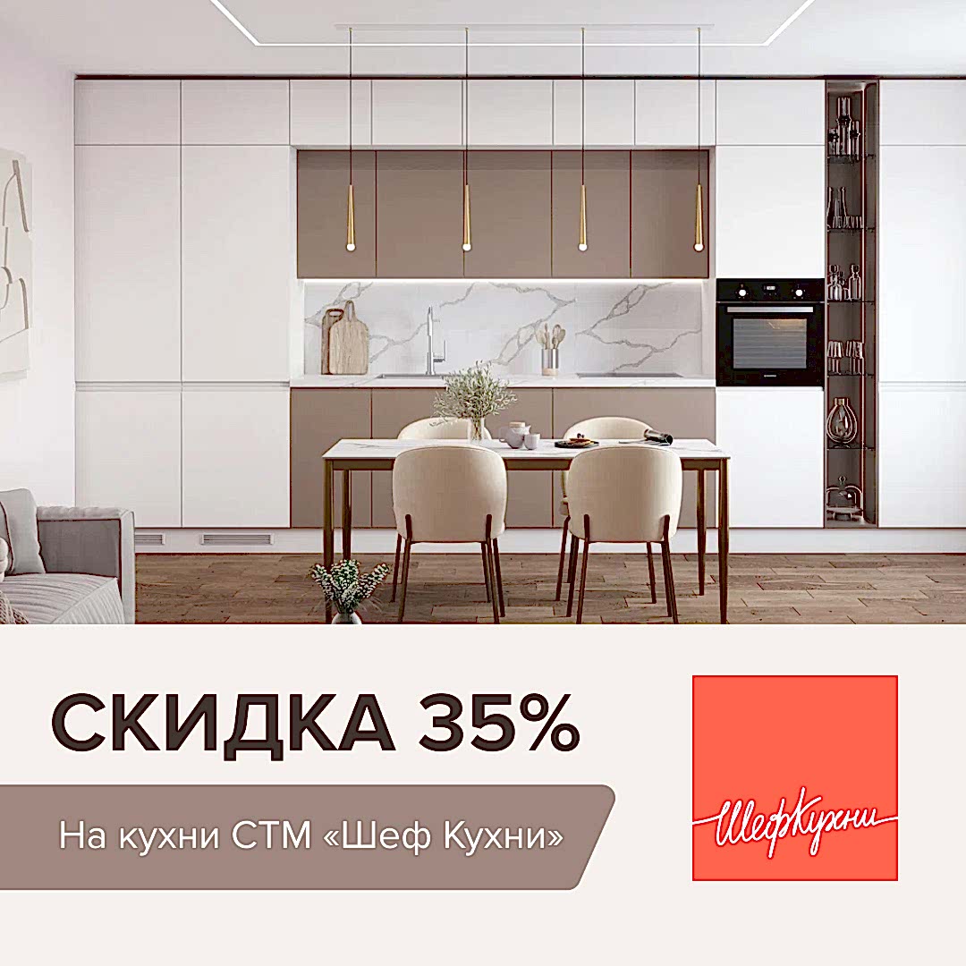 Скидки на кухни СТМ «Шеф Кухни» 35%